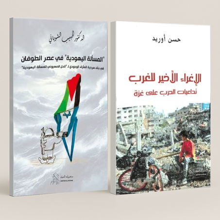 باقة كتب... نحو معرفة أعمق بالقضية الفلسطينية.