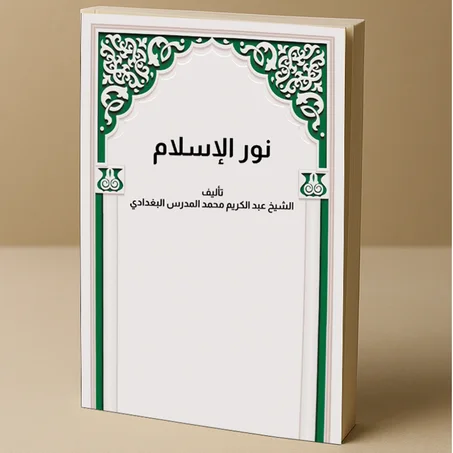 نور الاسلام