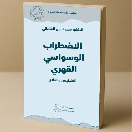 الوسواس القهري.. افهمه لتتحرر منه!