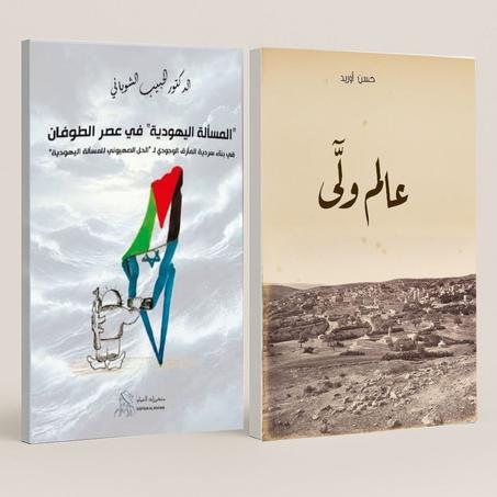 باقة كتب... نحو معرفة أعمق بالقضية الفلسطينية.