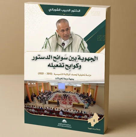 الجهوية بين سوانح الدستور وكوابح تفعيله