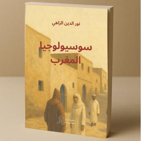 سوسيولوجيا المغرب