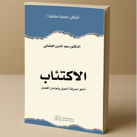 كون أنت طبيبك النفسي