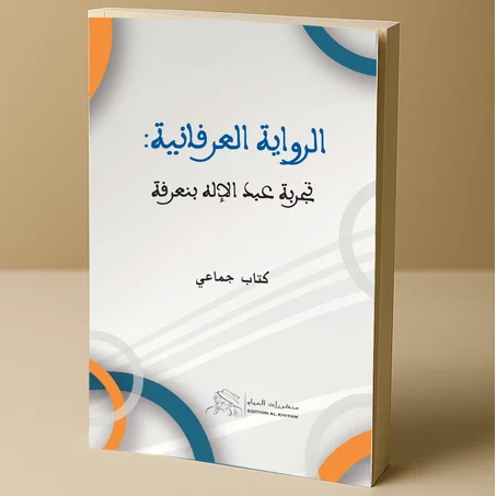 الرواية العرفانية - تجربة عبد الإله بن عرفة