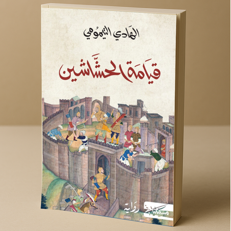 قيامة الحشاشين