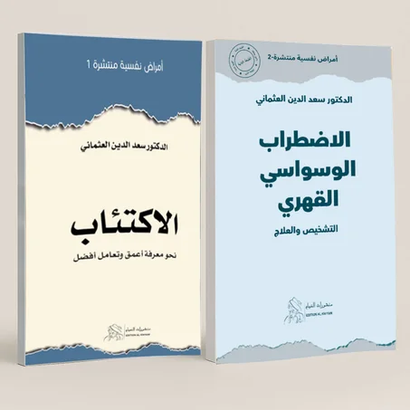 باقة الصحة النفسية.. دليلك للتحرر من قيود الاكتئاب والوسواس