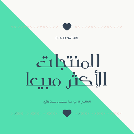 المنتوجات الاكثر مبيعا