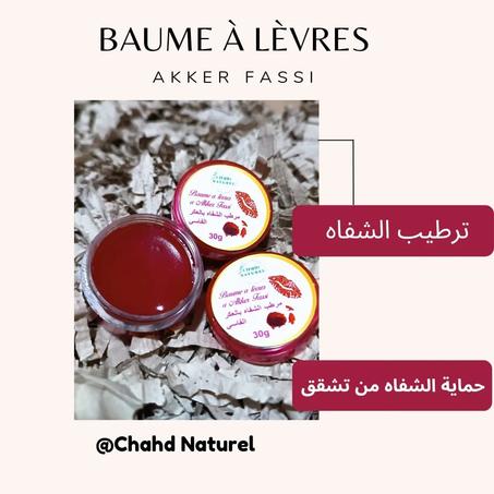 مرطب الشفاه بالعكر الفاسي