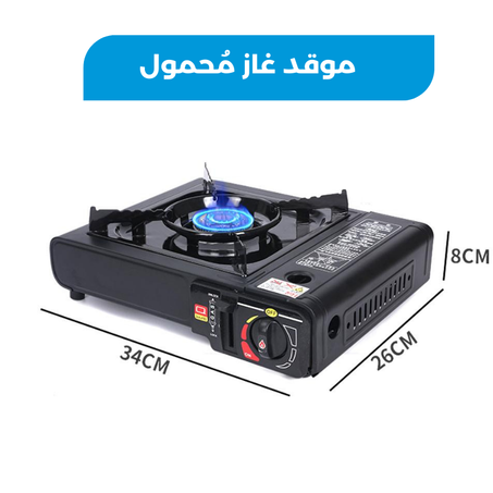 موقد غاز محمول رفيقك المثالي