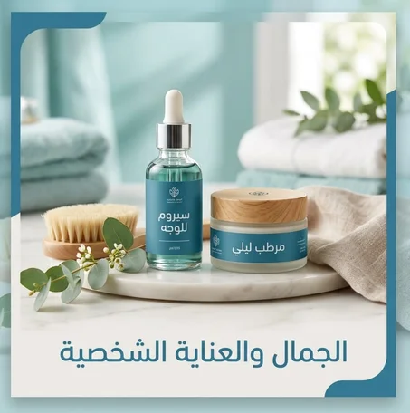 الجمال والعناية الشخصية