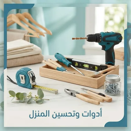 لأدوات وتحسين المنزل