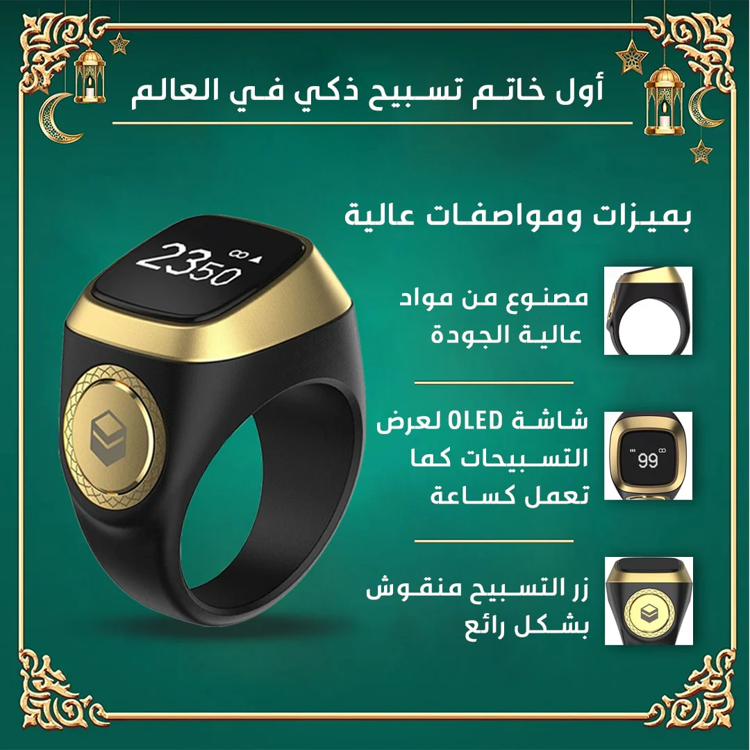خاتم التسبيح ذكي وأنيق… يخليك ديما قريب من الله، والذكر ديما معاك في كل لحظة
