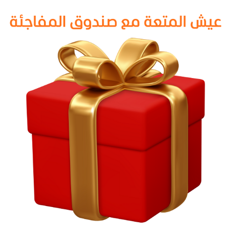 عيش المتعة مع صندوق المفاجئة