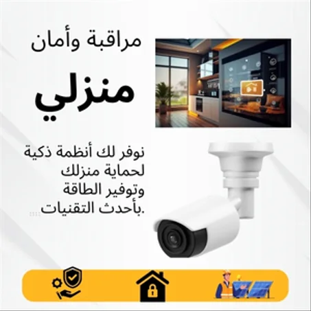 حلول الأمان والطاقة الذكية