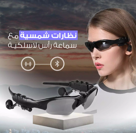 نظارات شمسية ذكية