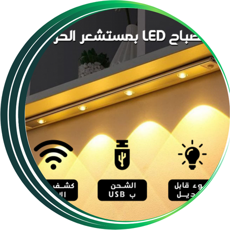 مصباح LED بمستشعر الحركة