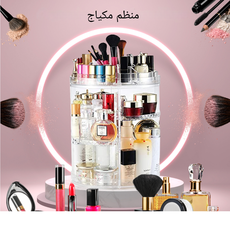 منظم مكياج قابل للدوران