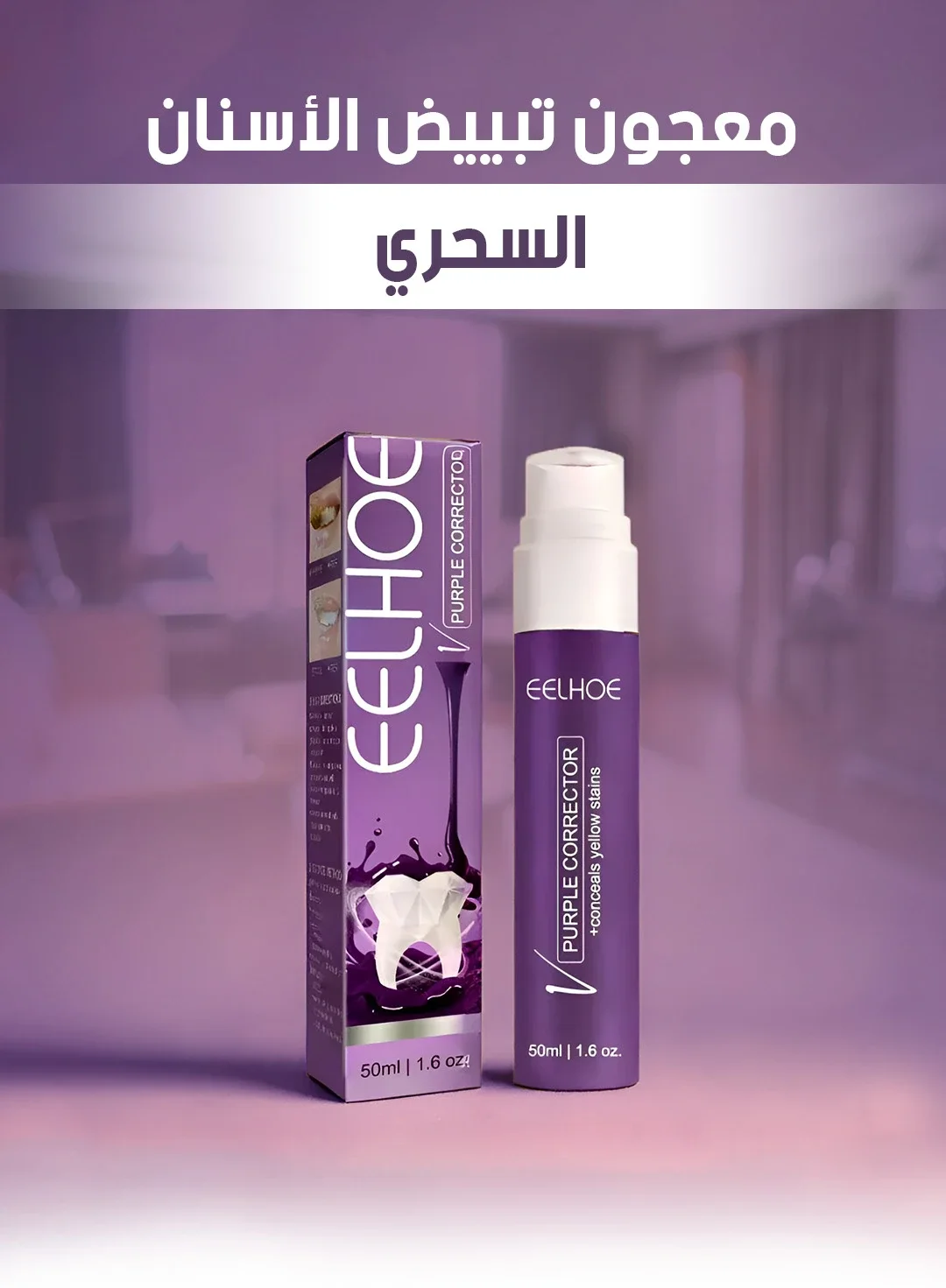 معجون أسنان مبيض باللون البنفسجي