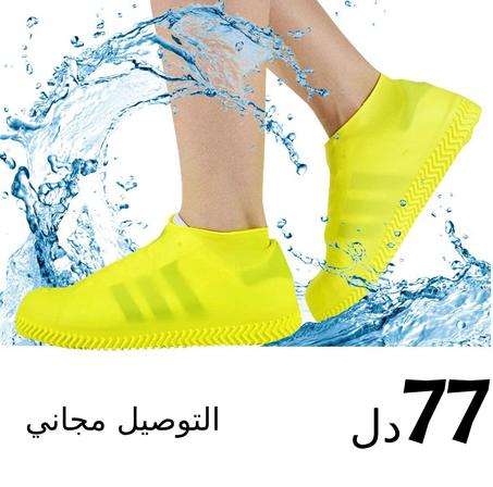 أغطية الأحذية السيليكونية