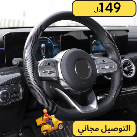غطاء عجلة القيادة من الياف الكربون