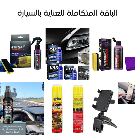 باقة العناية بالسيارة