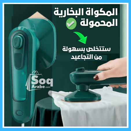 مكواة البخار المحمولة | حاليا تخفيض + توصيل مجاني 🚚📦