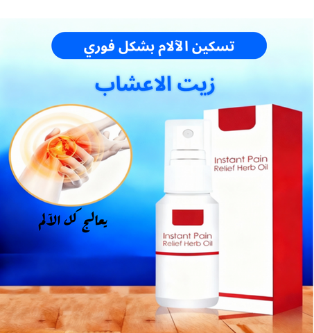 زيت عشبي لتسكين الآلام بشكل فوري