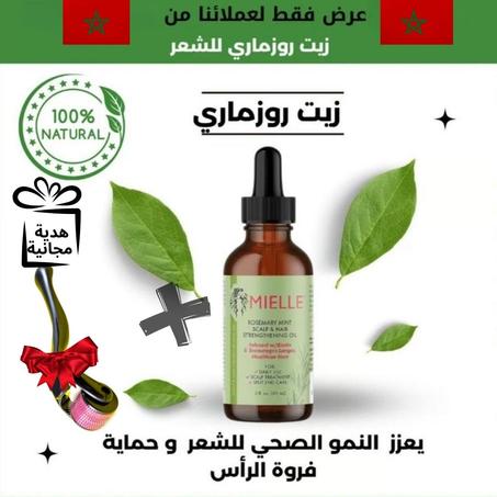 استمتع بفوائد زيت الروزمارى الرائعة    واجعلى شعرك أكثر صحة وقوة🌿وأحصل على هدية إضافية🥰😍