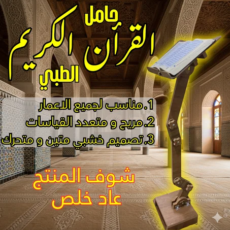 🕌 حامل المصحف الخشبي الملكي (النسخة الطبية المتحركة) 🌙💖