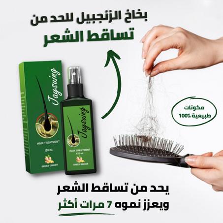 بخاخ الزنجبيل الأخضر لنمو الشعر