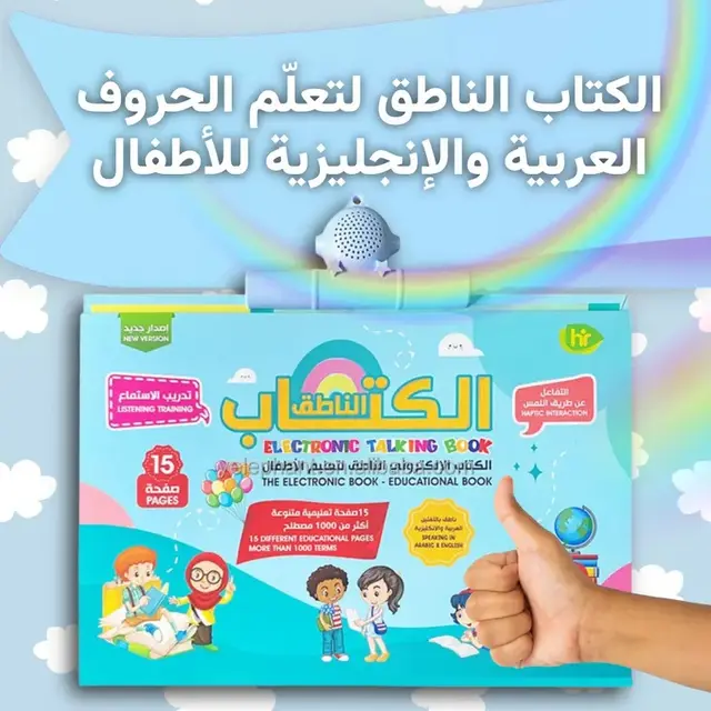 الكتاب الالكتروني الناطق للأطفال