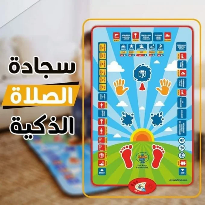 سجادة الصلاة التعليمية للاطفال