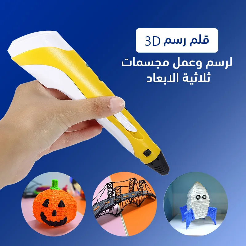 قلم تلوين ثلاثي الابعاد