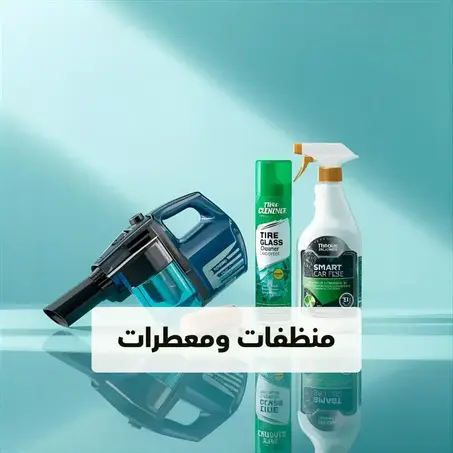 منظفات ومعطرات