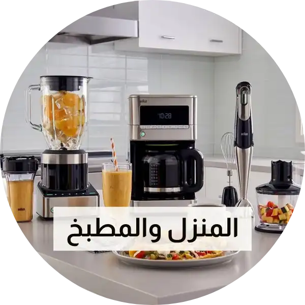 المنزل والمطبخ