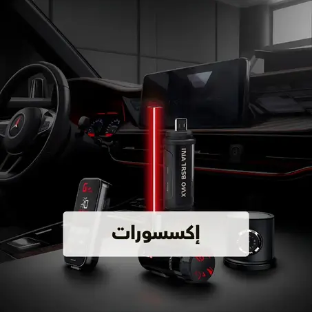 إكسسورات