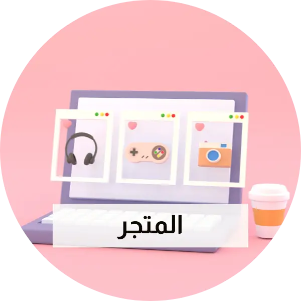 المتجر