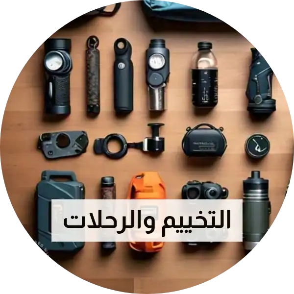 التخييم والرحلات