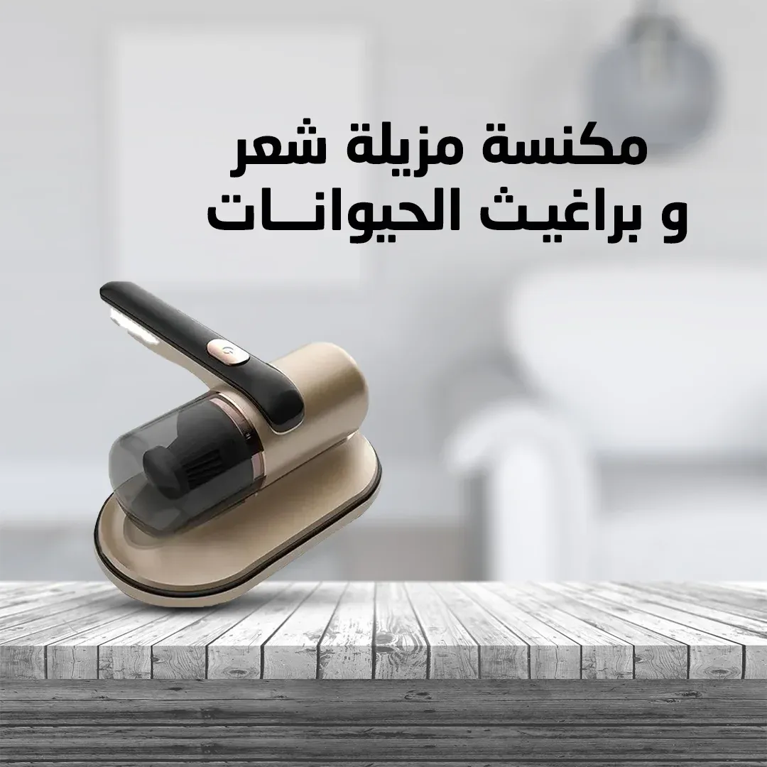 • مكنسة مزيلة شعر و براغيث الحيوانات