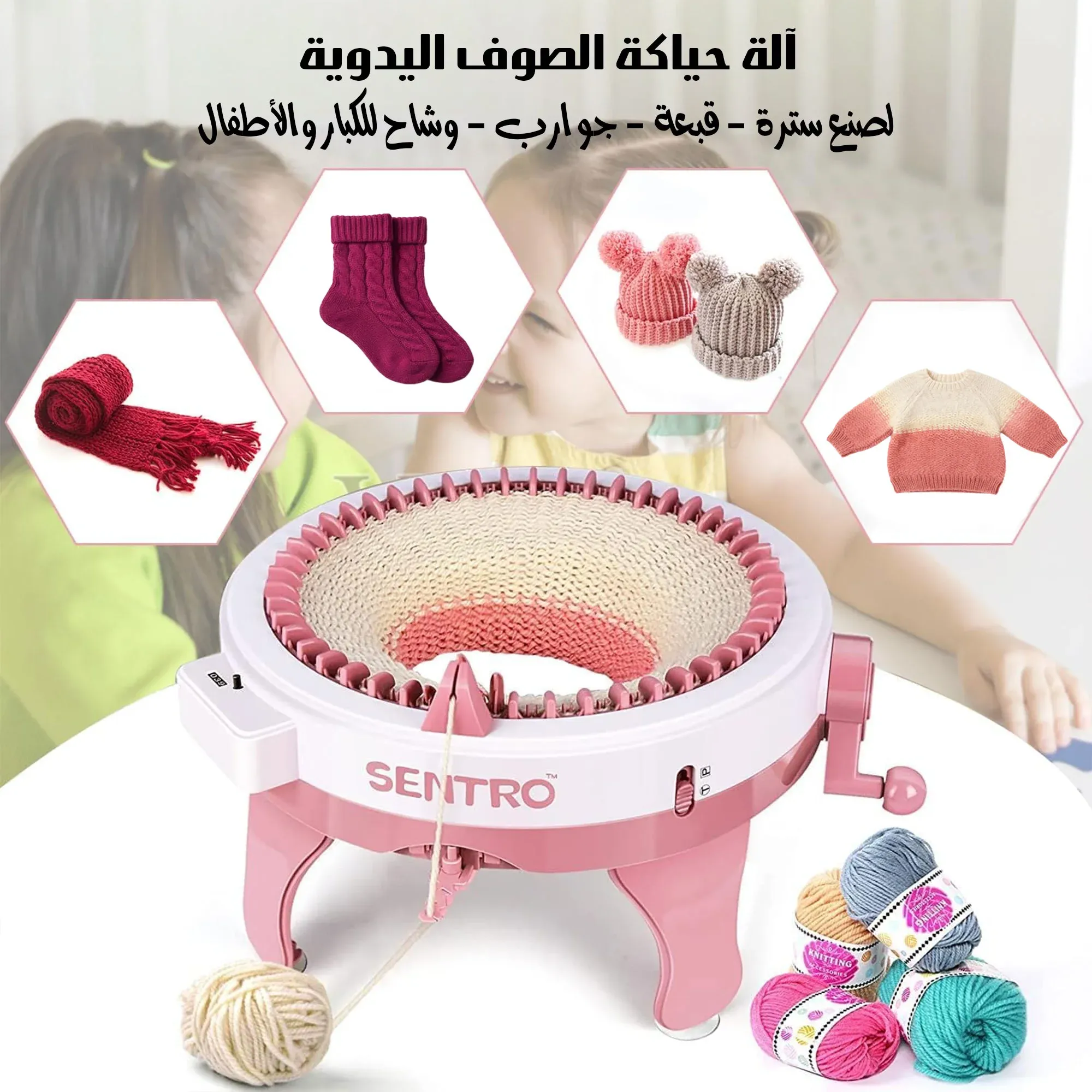 آلة خياطة و كروشيه لصنع سويترات وقبعات