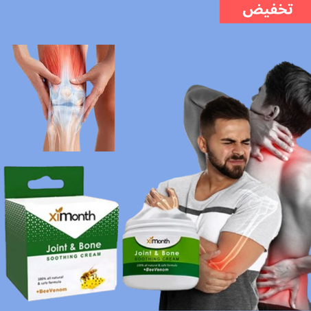 كريم تخفيف آلام المفاصل