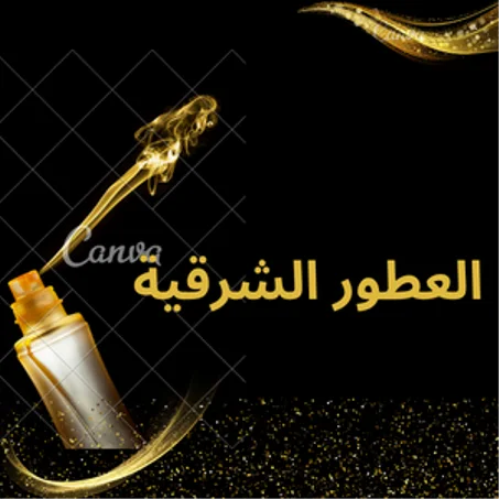 العطور الشرقية