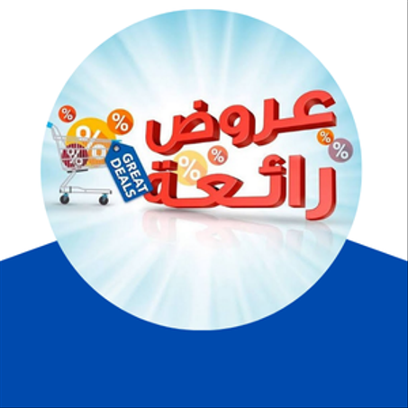 عروض لا تُقاوم