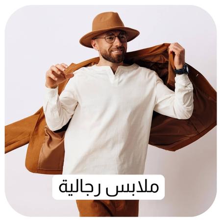 ملابس رجالية