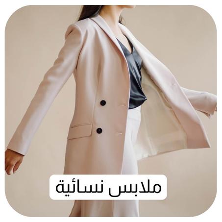 ملابس نسائية