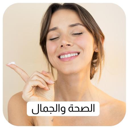 الصحة والجمال