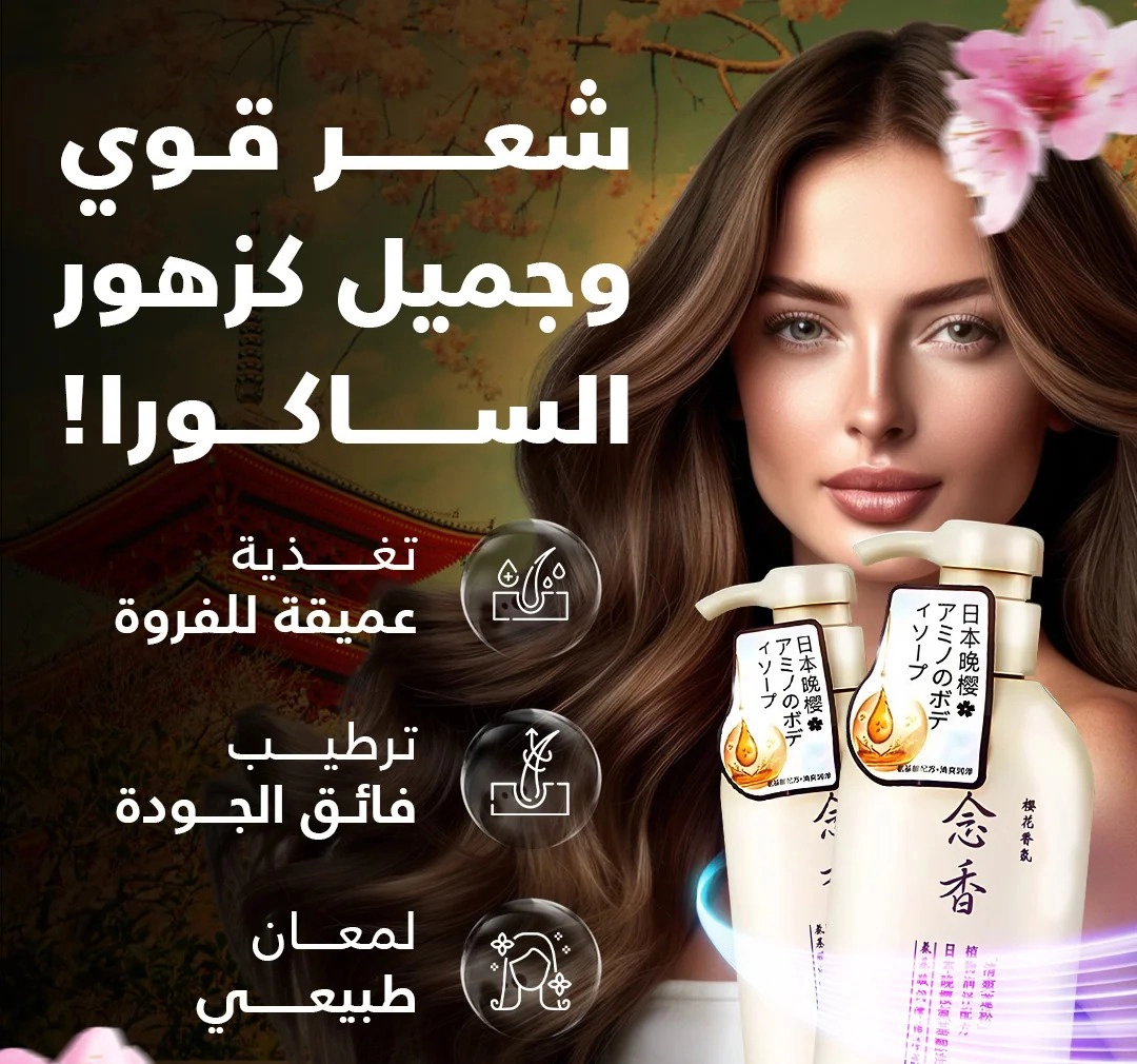 شامبو الساكورا