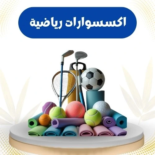 اكسسوارات رياضية