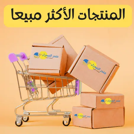 المنتجات الأكثر مبيعا