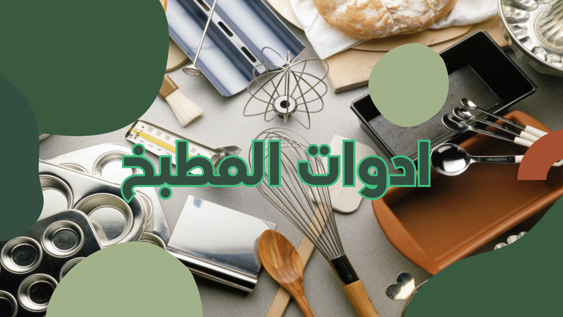 ادوات المطبخ SA